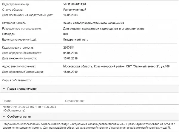 Скрин ЕГРН Онлайн