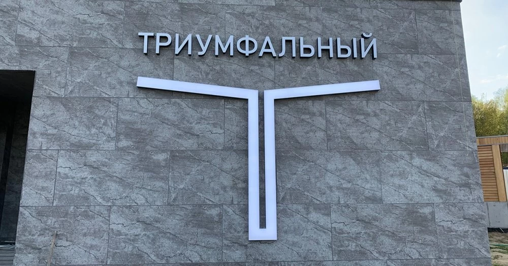 Новости о посёлке В Триумфальном заканчивается строительство въездной группы Новости о посёлке В Триумфальном заканчивается строительство въездной группы