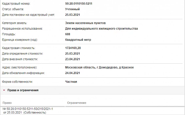 Скрин ЕГРН Онлайн