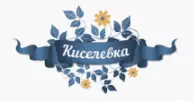 Киселевка