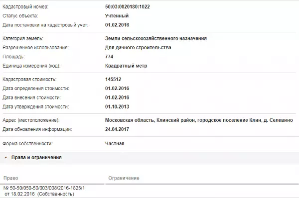 Скрин ЕГРН Онлайн