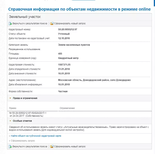 Скрин ЕГРН Онлайн