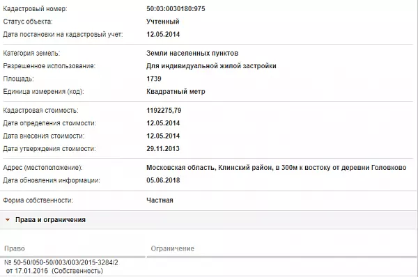 Скрин ЕГРН Онлайн