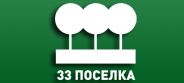 33 поселка 33 поселка