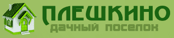 Плешкино Плешкино
