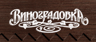 Виноградовка Виноградовка
