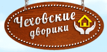 Чеховские дворики Чеховские дворики