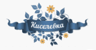 Киселевка Киселевка