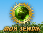 Моя Земля Моя Земля