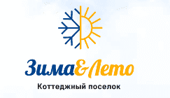 Зима-Лето Зима-Лето